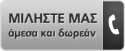 Πατήστε εδώ για να σας καλέσουμε άμεσα και δωρεάν