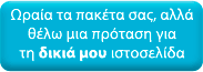 Ωραία τα πακέτα σας, αλλά θέλω μια πρόταση για τη δικιά μου ιστοσελίδα