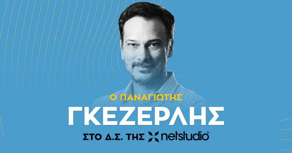 Παναγιώτης Γκεζερλής