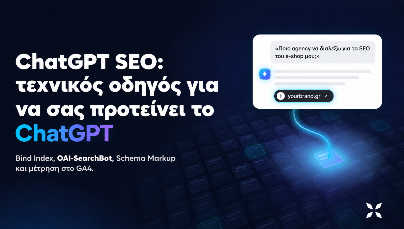 ChatGPT SEO: τεχνικός οδηγός για να σας προτείνει το ChatGPT