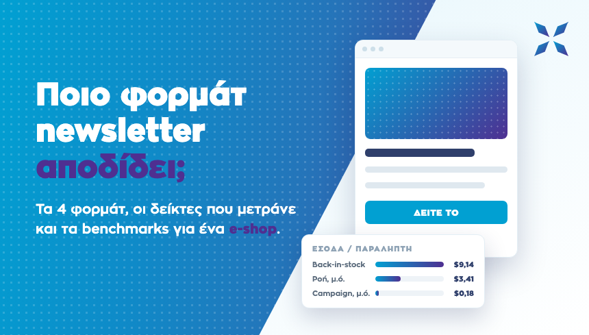 Ποιο φορμάτ newsletter αποδίδει καλύτερα σε e-shop: έσοδα ανά παραλήπτη για campaign, αυτοματοποιημένη ροή και ροή back-in-stock