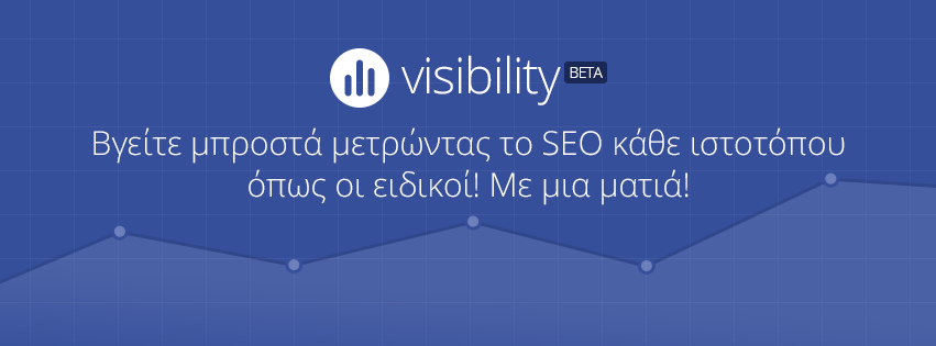 Visibility - Βγείτε μπροστά μετρώντας το SEO κάθε ιστοτόπου όπως οι ειδικοί! Με μια ματιά!